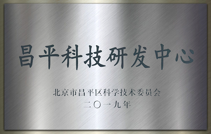 喜讯！热烈祝贺新羿制造通过“昌平科技研发中心”认定